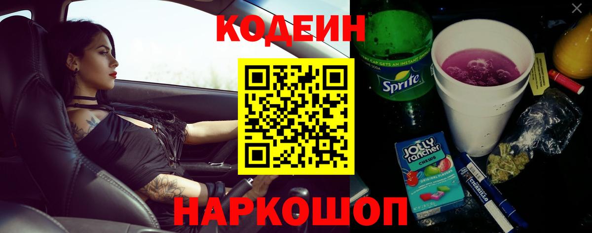 Кодеиновый сироп Lean Purple Drank Альметьевск