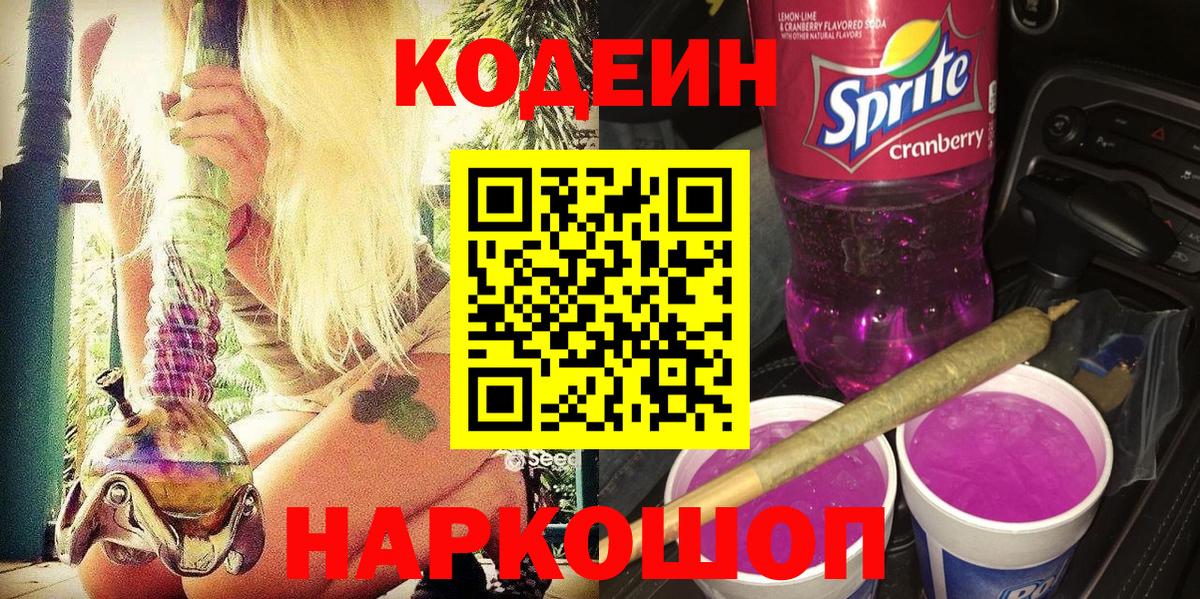 Кодеиновый сироп Lean Purple Drank  Кодеиновый сироп Lean Purple Drank  Вход с VPN  Альметьевск 